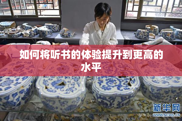 如何将听书的体验提升到更高的水平