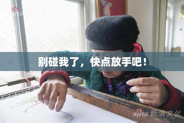 别碰我了，快点放手吧！