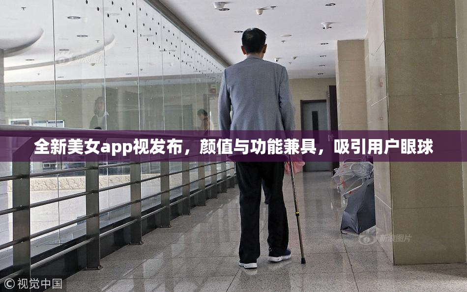 全新美女app视发布，颜值与功能兼具，吸引用户眼球