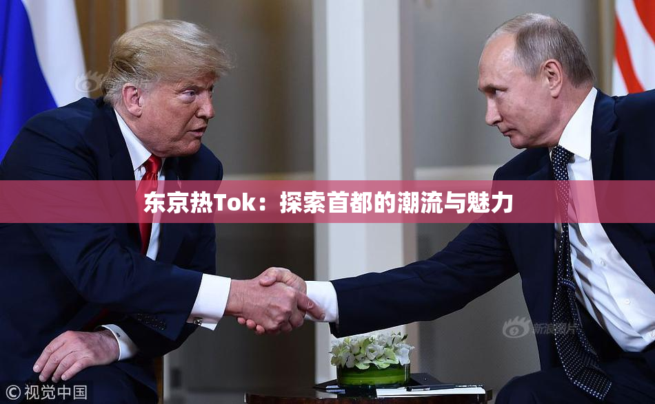 东京热Tok：探索首都的潮流与魅力