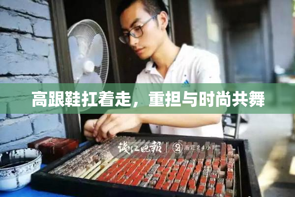 高跟鞋扛着走，重担与时尚共舞