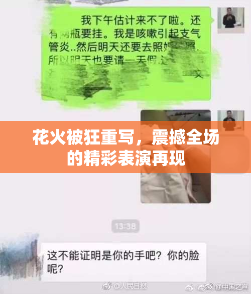 花火被狂重写，震撼全场的精彩表演再现
