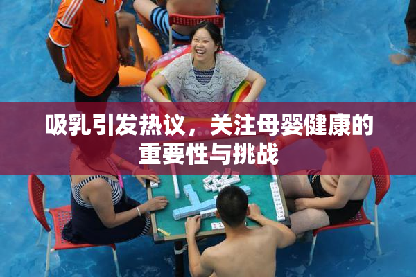 吸乳引发热议，关注母婴健康的重要性与挑战