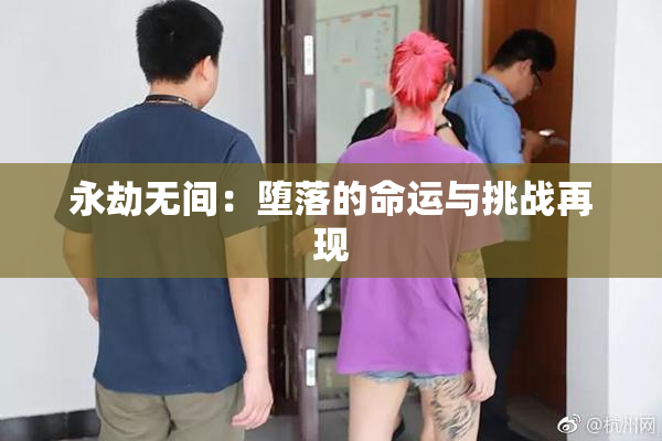 永劫无间：堕落的命运与挑战再现