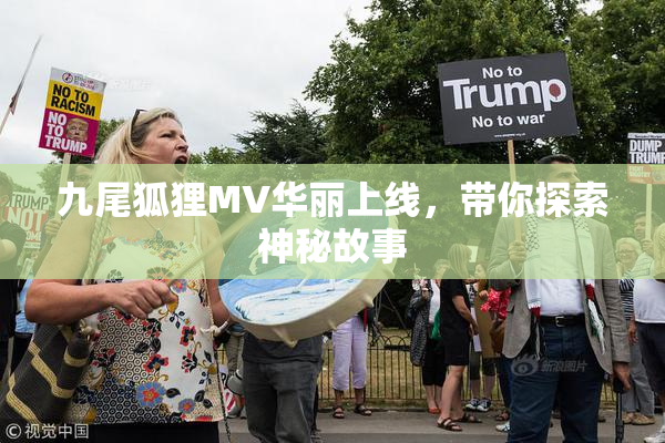 九尾狐狸MV华丽上线，带你探索神秘故事