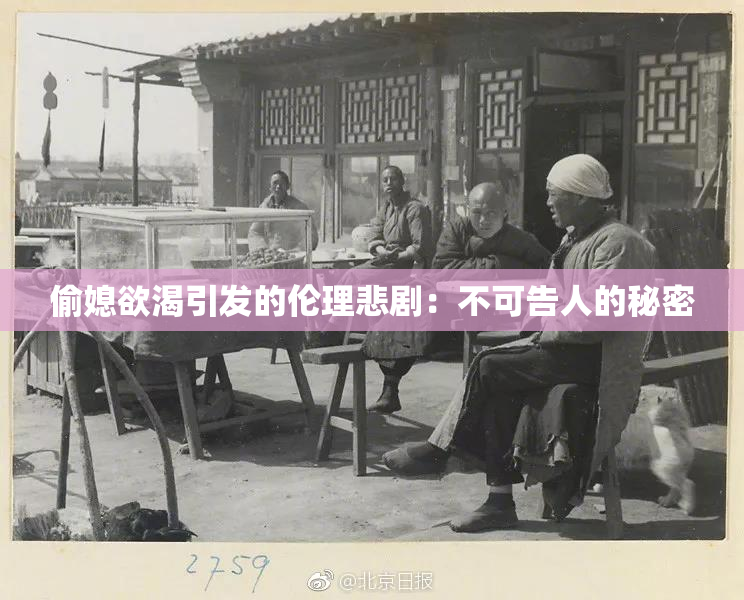 偷媳欲渴引发的伦理悲剧：不可告人的秘密
