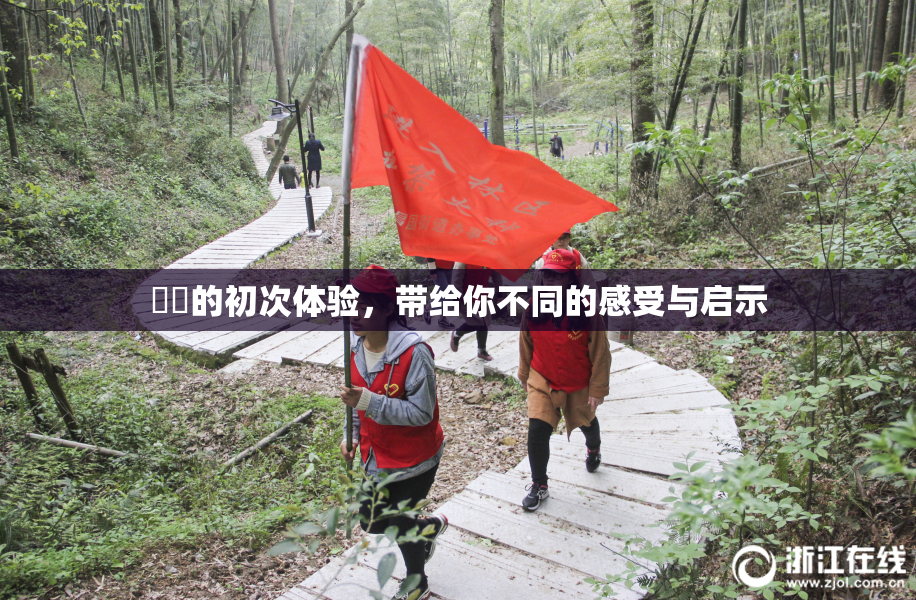 妺妺的初次体验，带给你不同的感受与启示