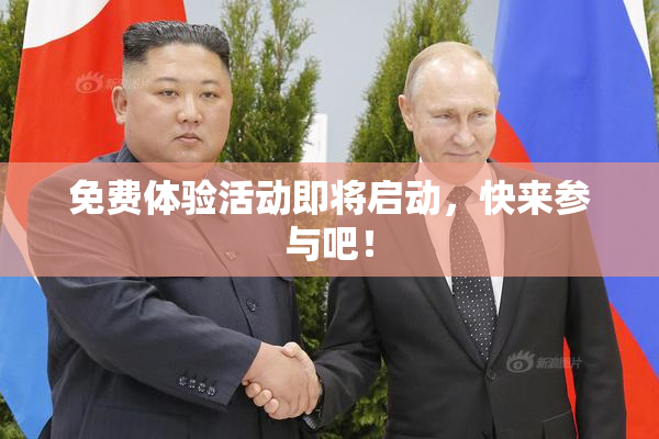 免费体验活动即将启动，快来参与吧！