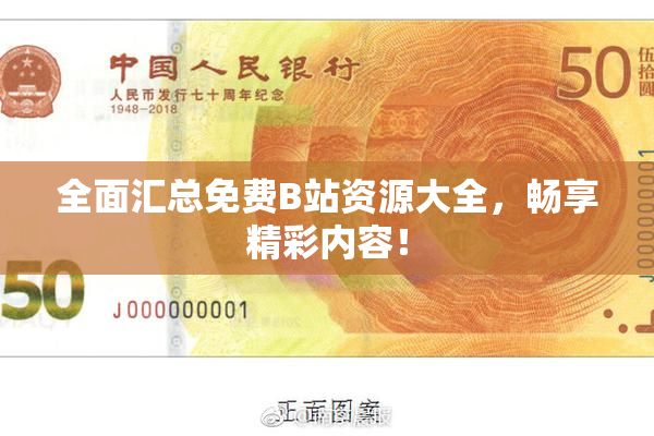 全面汇总免费B站资源大全，畅享精彩内容！