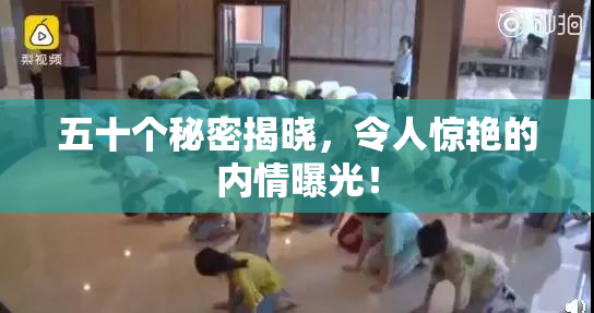 五十个秘密揭晓，令人惊艳的内情曝光！