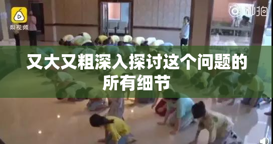 又大又粗深入探讨这个问题的所有细节