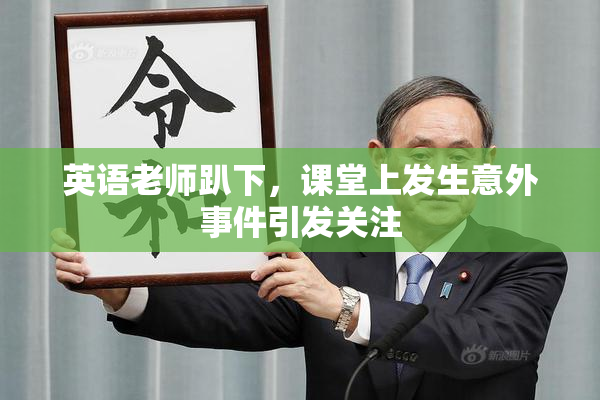 英语老师趴下，课堂上发生意外事件引发关注