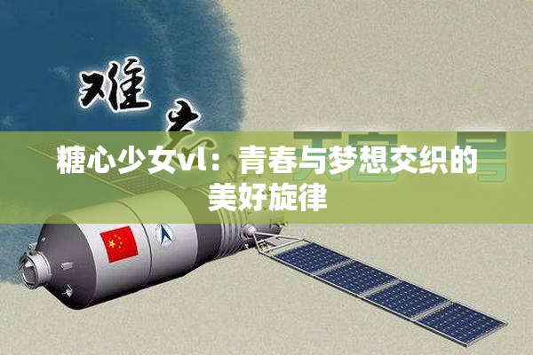 糖心少女vl：青春与梦想交织的美好旋律