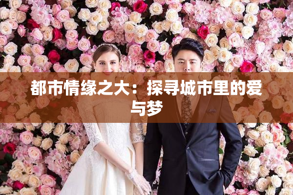 都市情缘之大：探寻城市里的爱与梦