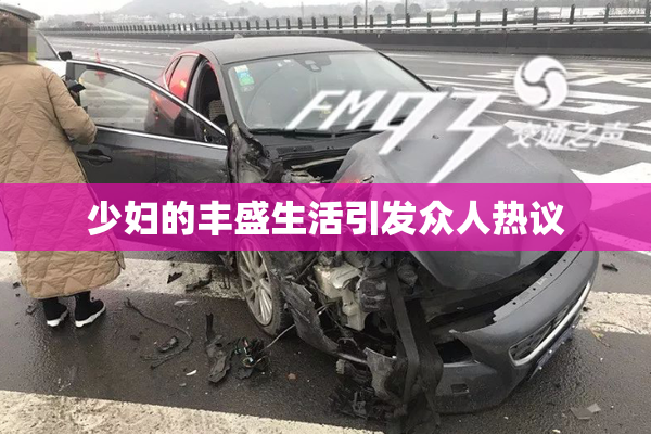 少妇的丰盛生活引发众人热议