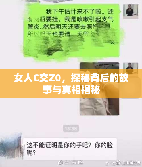 女人C交Z0，探秘背后的故事与真相揭秘