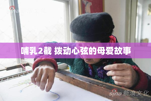 哺乳2截 拨动心弦的母爱故事
