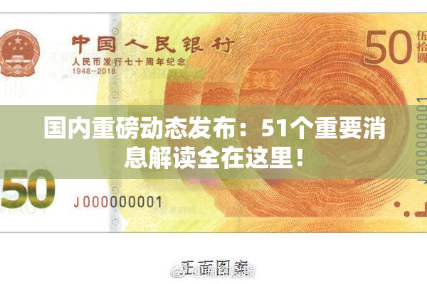国内重磅动态发布：51个重要消息解读全在这里！