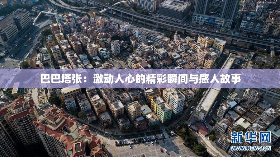 巴巴塔张：激动人心的精彩瞬间与感人故事