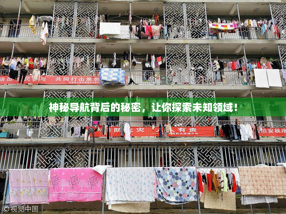 神秘导航背后的秘密，让你探索未知领域！