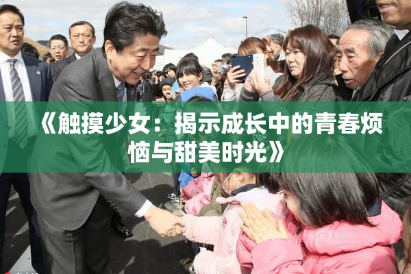《触摸少女：揭示成长中的青春烦恼与甜美时光》