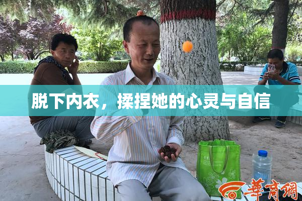 脱下内衣，揉捏她的心灵与自信