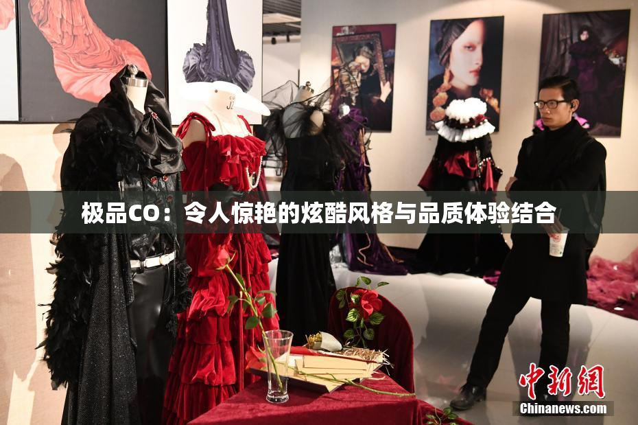 极品CO：令人惊艳的炫酷风格与品质体验结合