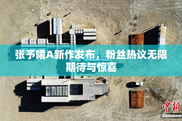 张予曦A新作发布，粉丝热议无限期待与惊喜