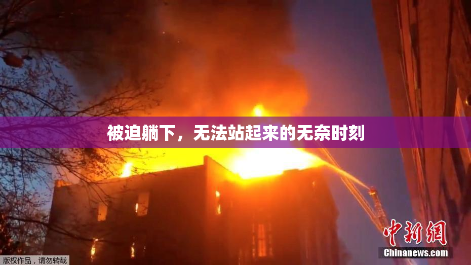 被迫躺下，无法站起来的无奈时刻