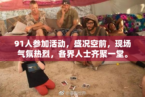 91人参加活动，盛况空前，现场气氛热烈，各界人士齐聚一堂。