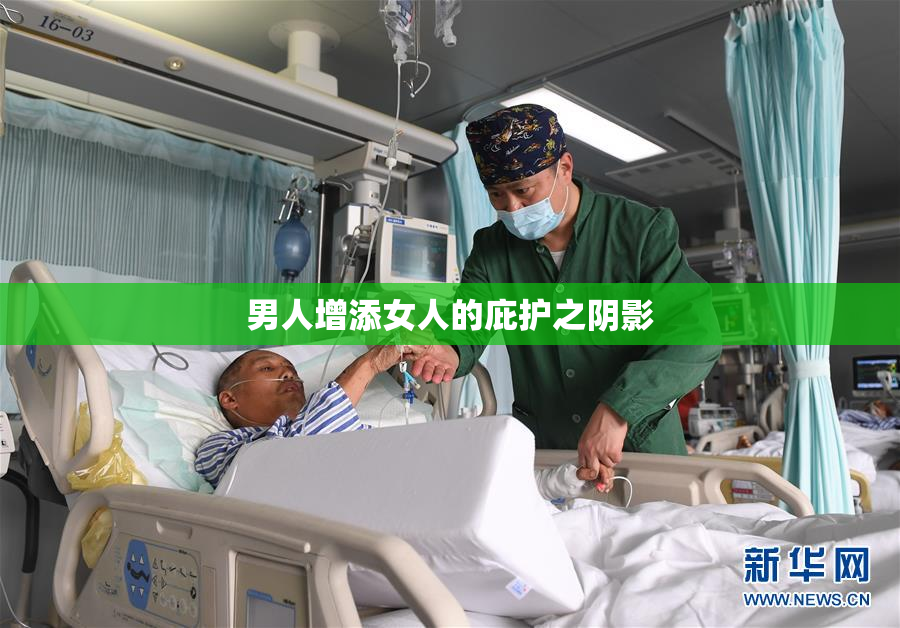 男人增添女人的庇护之阴影