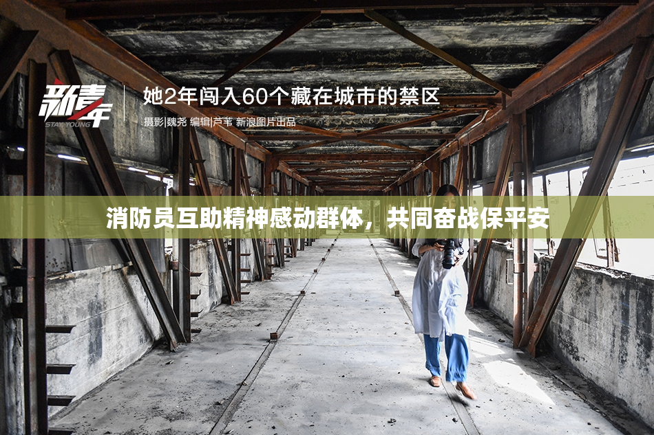消防员互助精神感动群体，共同奋战保平安