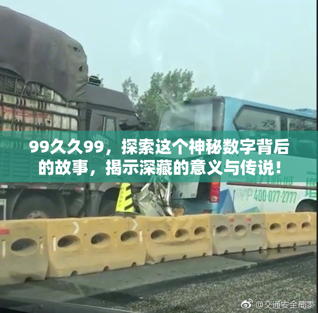 99久久99，探索这个神秘数字背后的故事，揭示深藏的意义与传说！