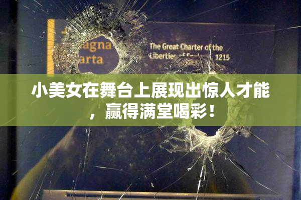 小美女在舞台上展现出惊人才能，赢得满堂喝彩！