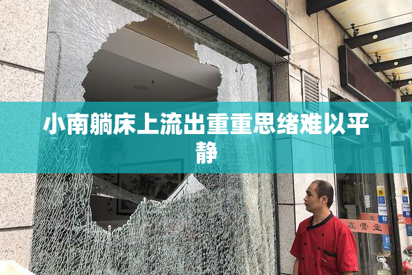小南躺床上流出重重思绪难以平静