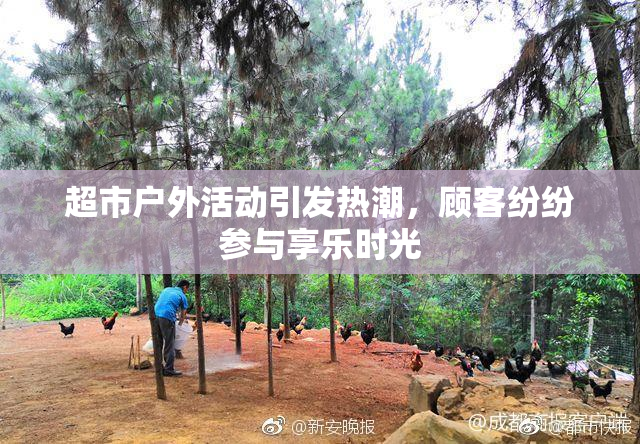 超市户外活动引发热潮，顾客纷纷参与享乐时光