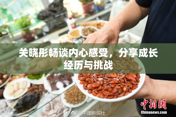 关晓彤畅谈内心感受，分享成长经历与挑战