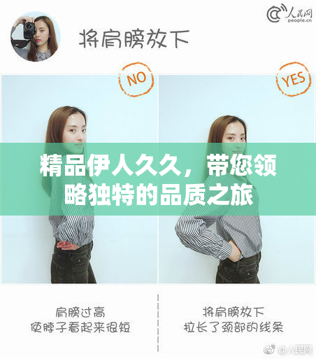 精品伊人久久，带您领略独特的品质之旅
