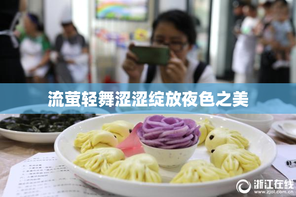 流萤轻舞涩涩绽放夜色之美
