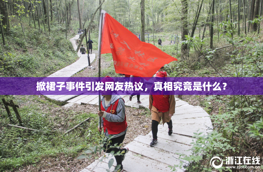 掀裙子事件引发网友热议，真相究竟是什么？