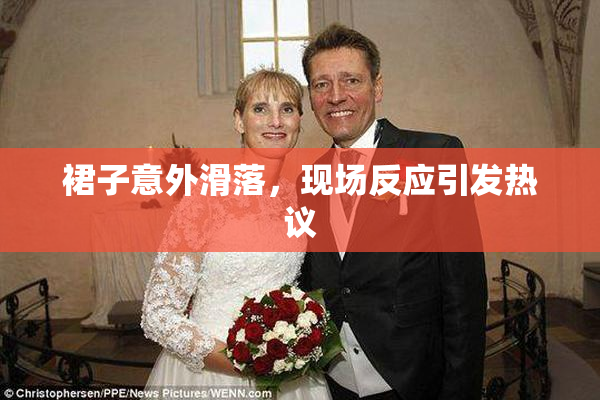 裙子意外滑落，现场反应引发热议