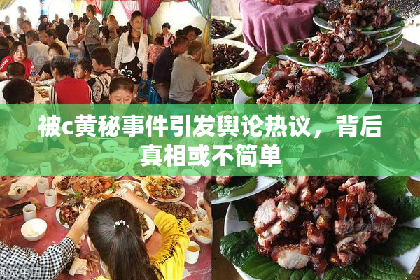 被c黄秘事件引发舆论热议，背后真相或不简单