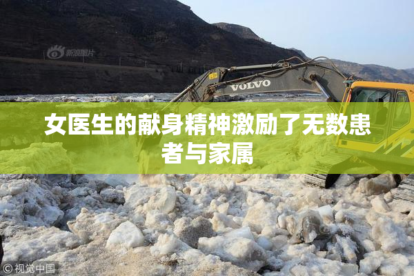 女医生的献身精神激励了无数患者与家属