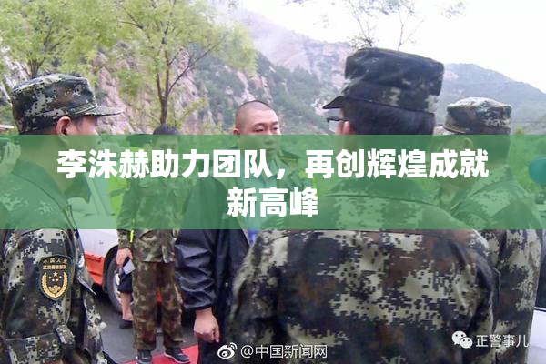 李洙赫助力团队，再创辉煌成就新高峰