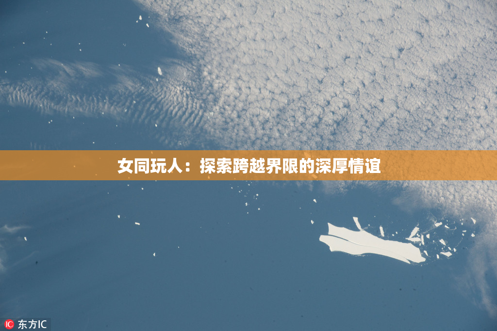 女同玩人：探索跨越界限的深厚情谊