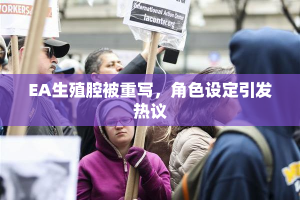 EA生殖腔被重写，角色设定引发热议