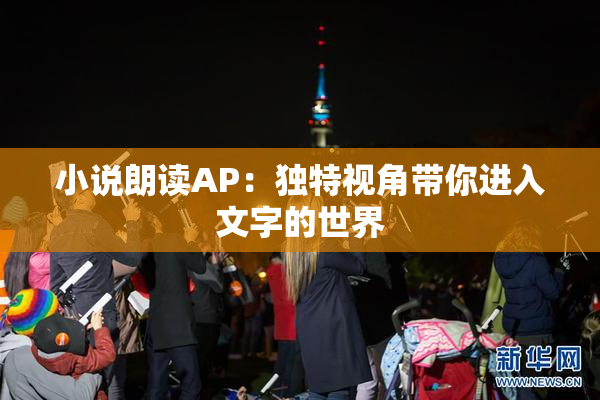 小说朗读AP：独特视角带你进入文字的世界