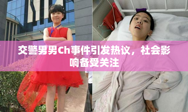 交警男男Ch事件引发热议，社会影响备受关注