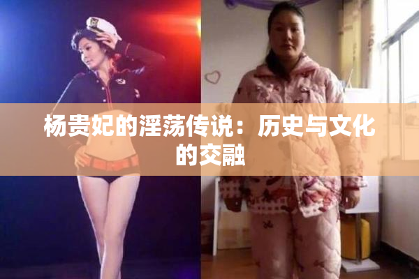 杨贵妃的淫荡传说：历史与文化的交融