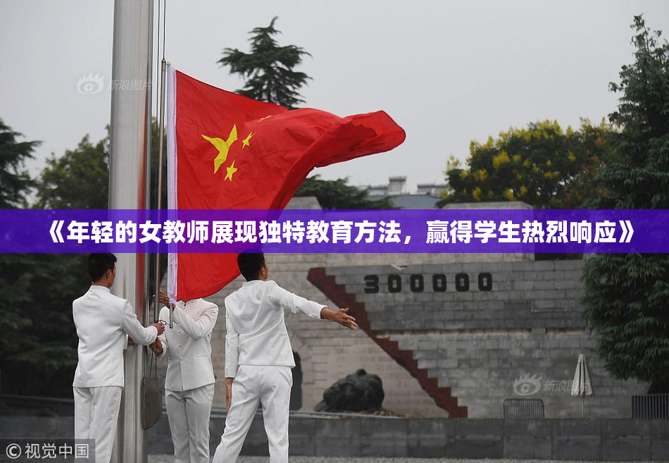 《年轻的女教师展现独特教育方法，赢得学生热烈响应》